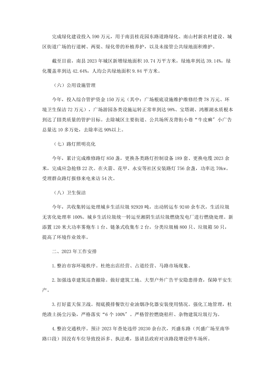 2023年城市管理和综合执法局年工作总结和工作计划.docx_第2页