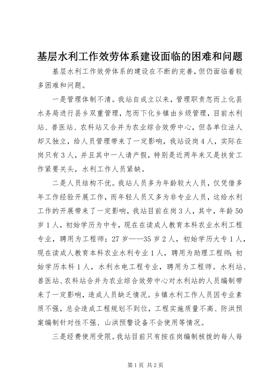 2023年基层水利工作服务体系建设面临的困难和问题.docx_第1页