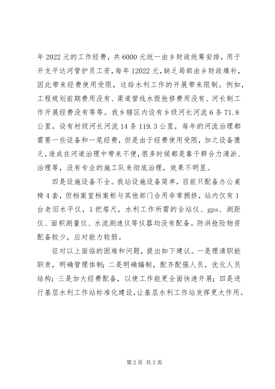 2023年基层水利工作服务体系建设面临的困难和问题.docx_第2页