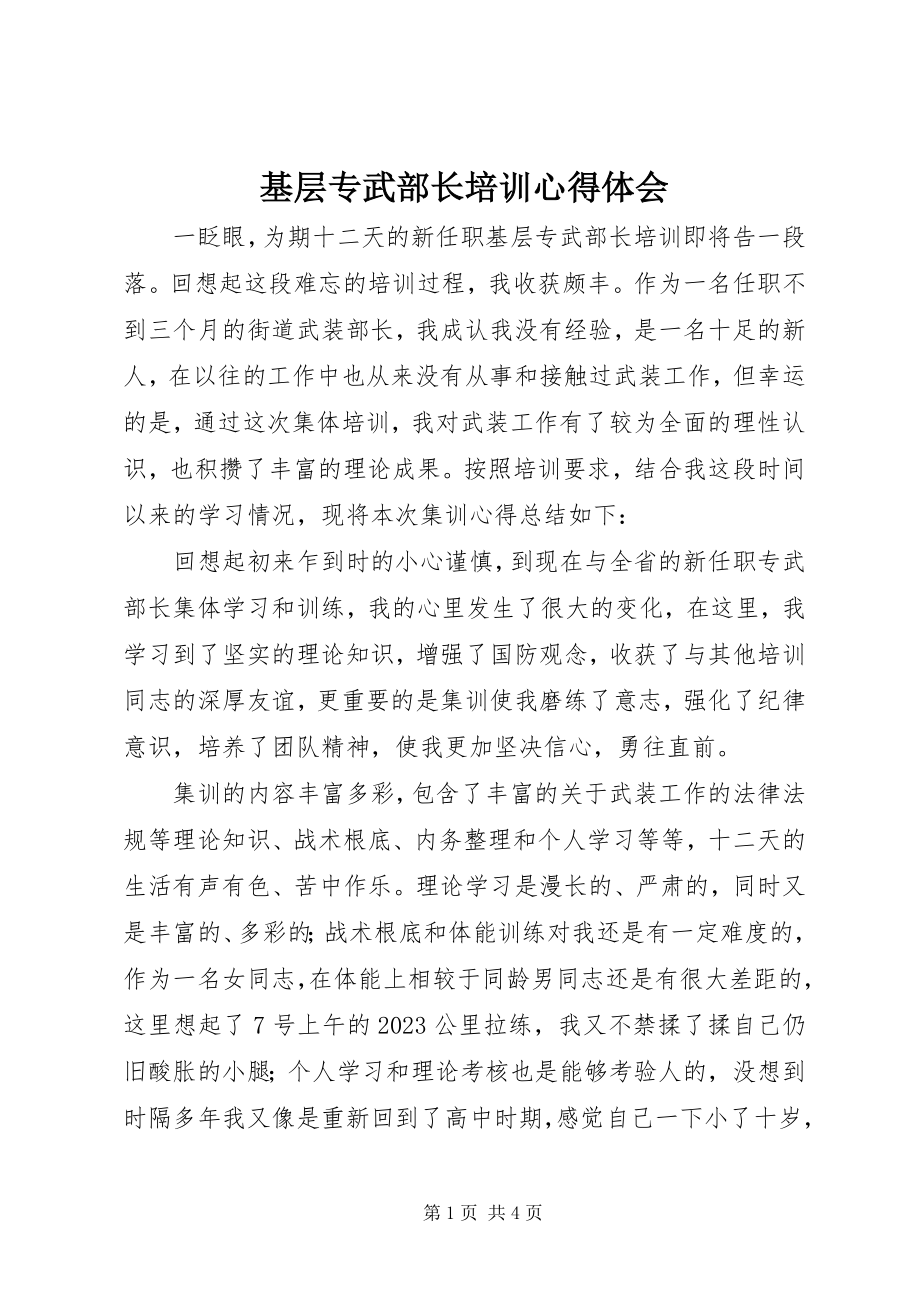 2023年基层专武部长培训心得体会.docx_第1页