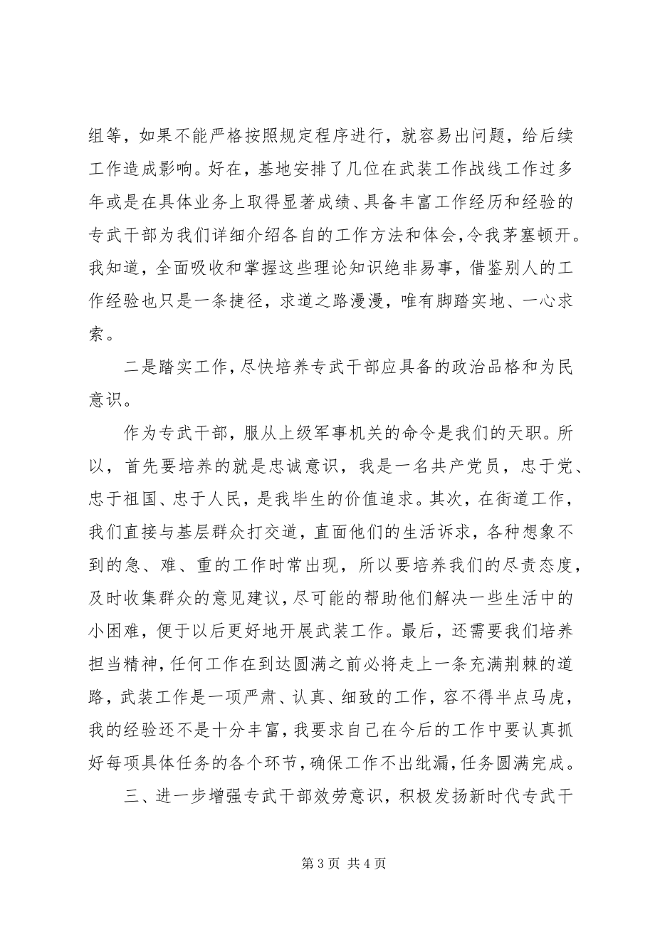 2023年基层专武部长培训心得体会.docx_第3页