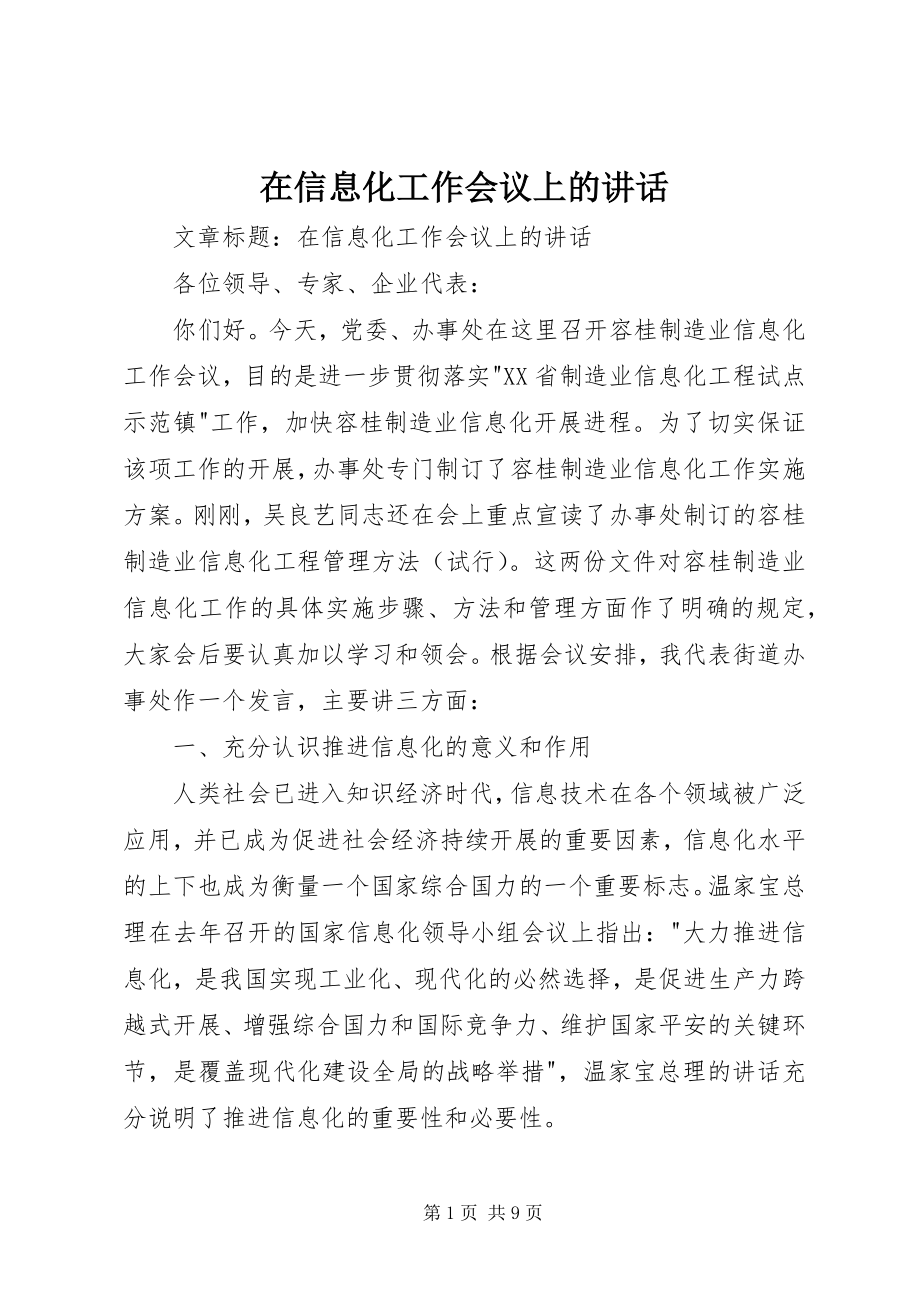 2023年在信息化工作会议上的致辞.docx_第1页