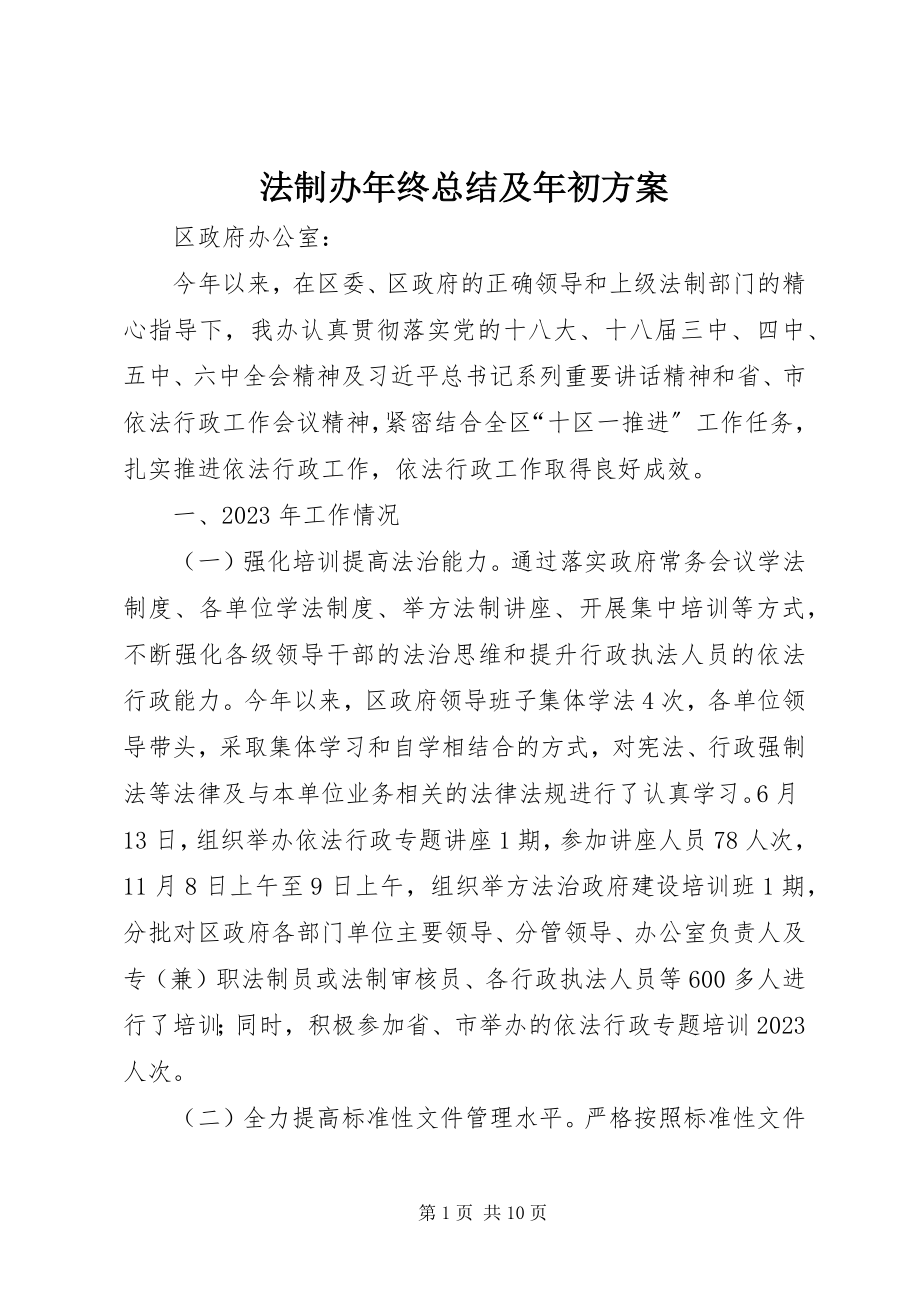 2023年法制办年终总结及年初计划.docx_第1页