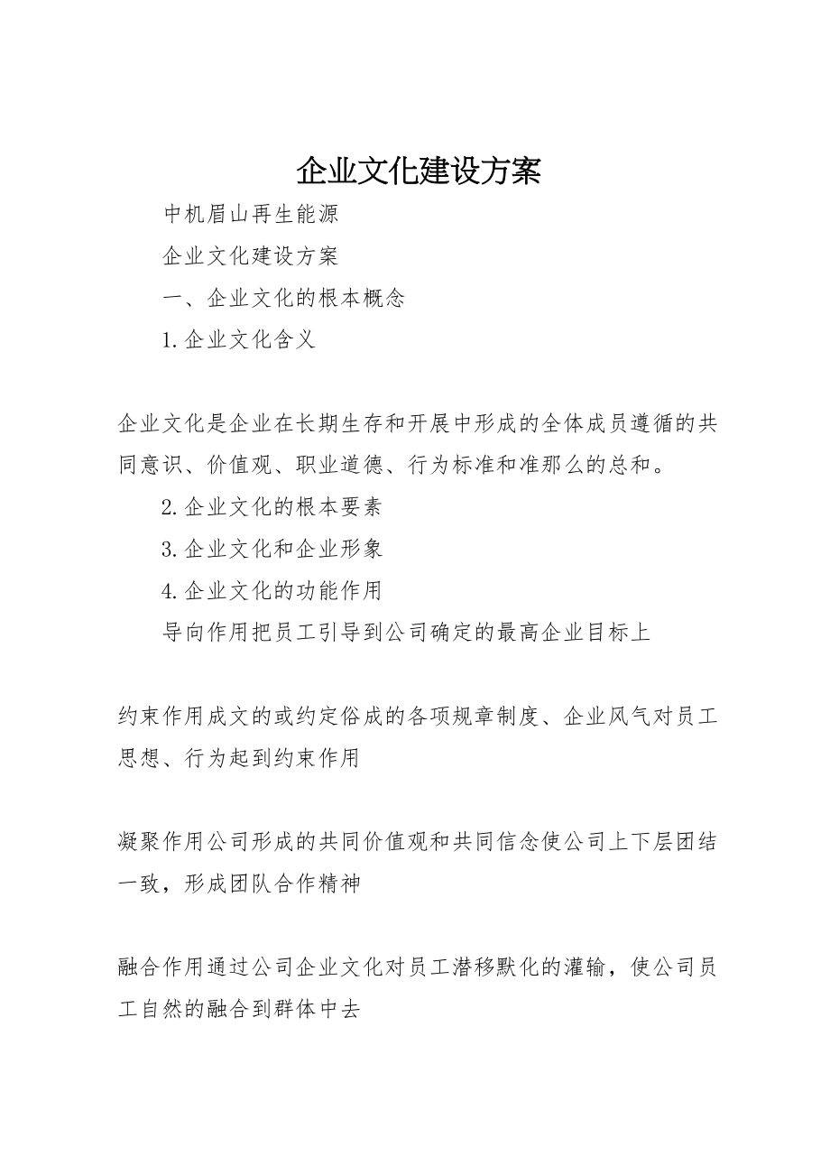 2023年企业文化建设方案 10.doc_第1页