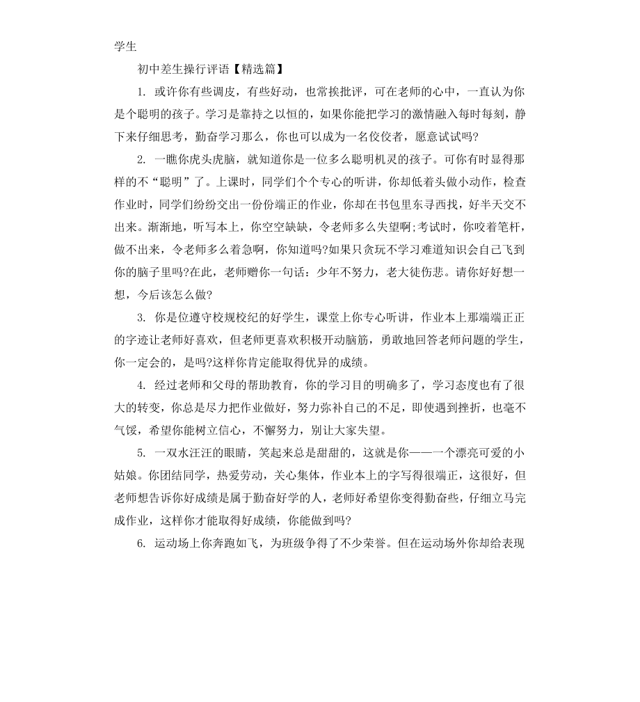 初中差生操行评语.docx_第3页