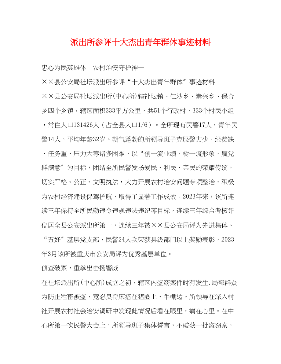 2023年派出所参评十大杰出青群体事迹材料.docx_第1页