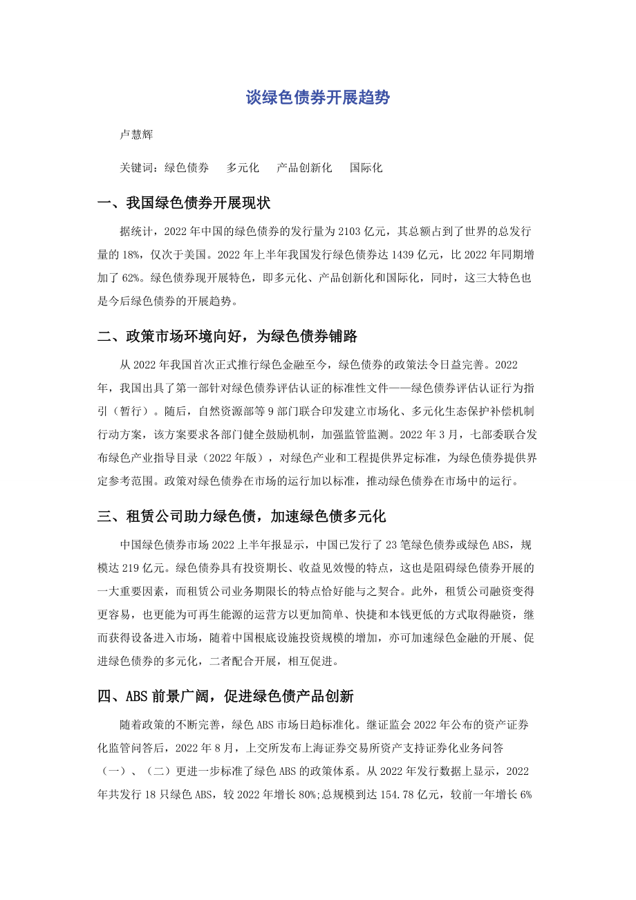 2023年谈绿色债券发展趋势.docx_第1页