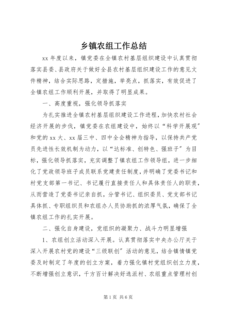 2023年乡镇农组工作总结.docx_第1页