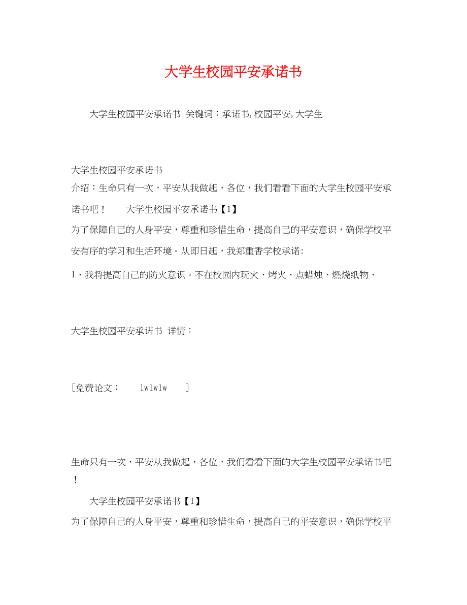 2023年大学生校园安全承诺书.docx_第1页