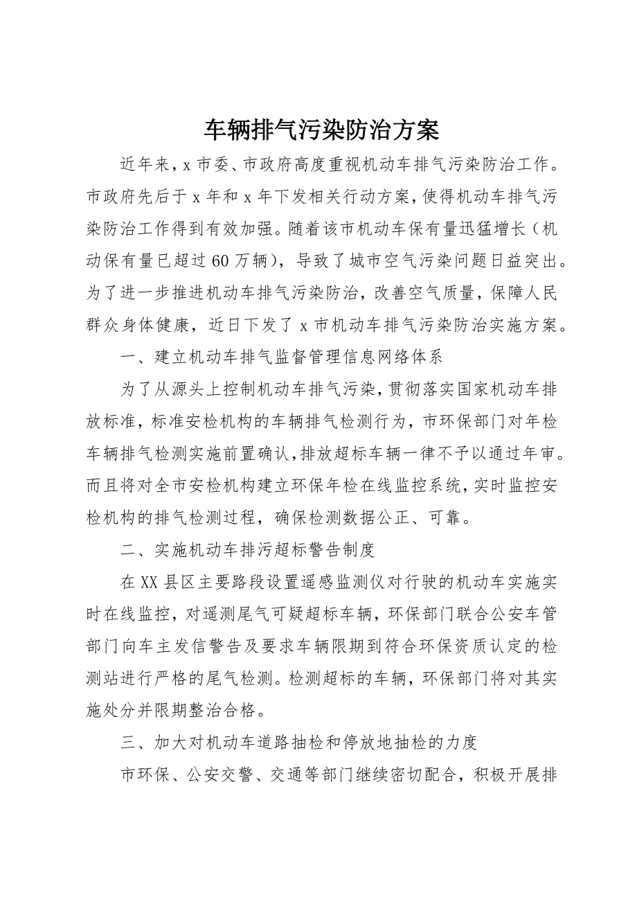 2023年车辆排气污染防治方案新编.docx_第1页