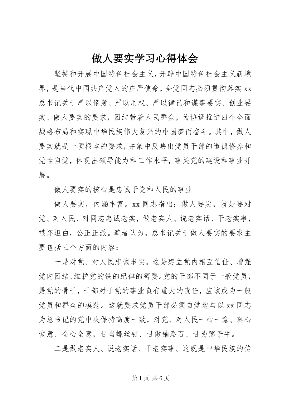 2023年做人要实学习心得体会.docx_第1页