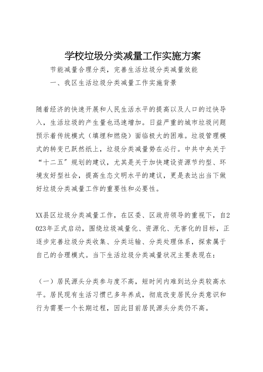 2023年学校垃圾分类减量工作实施方案 4.doc_第1页