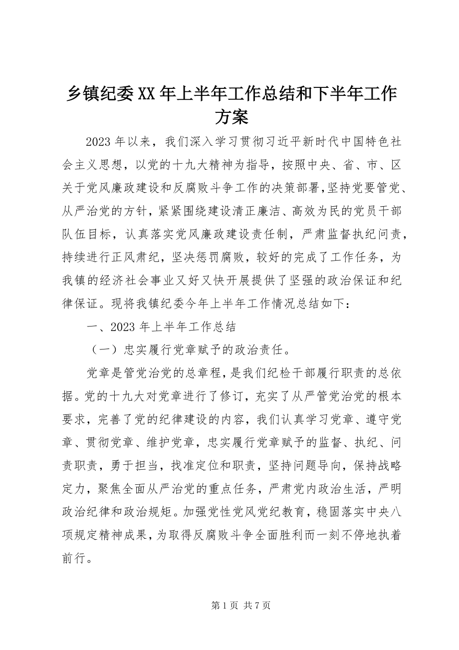 2023年乡镇纪委上半年工作总结和下半年工作计划2.docx_第1页