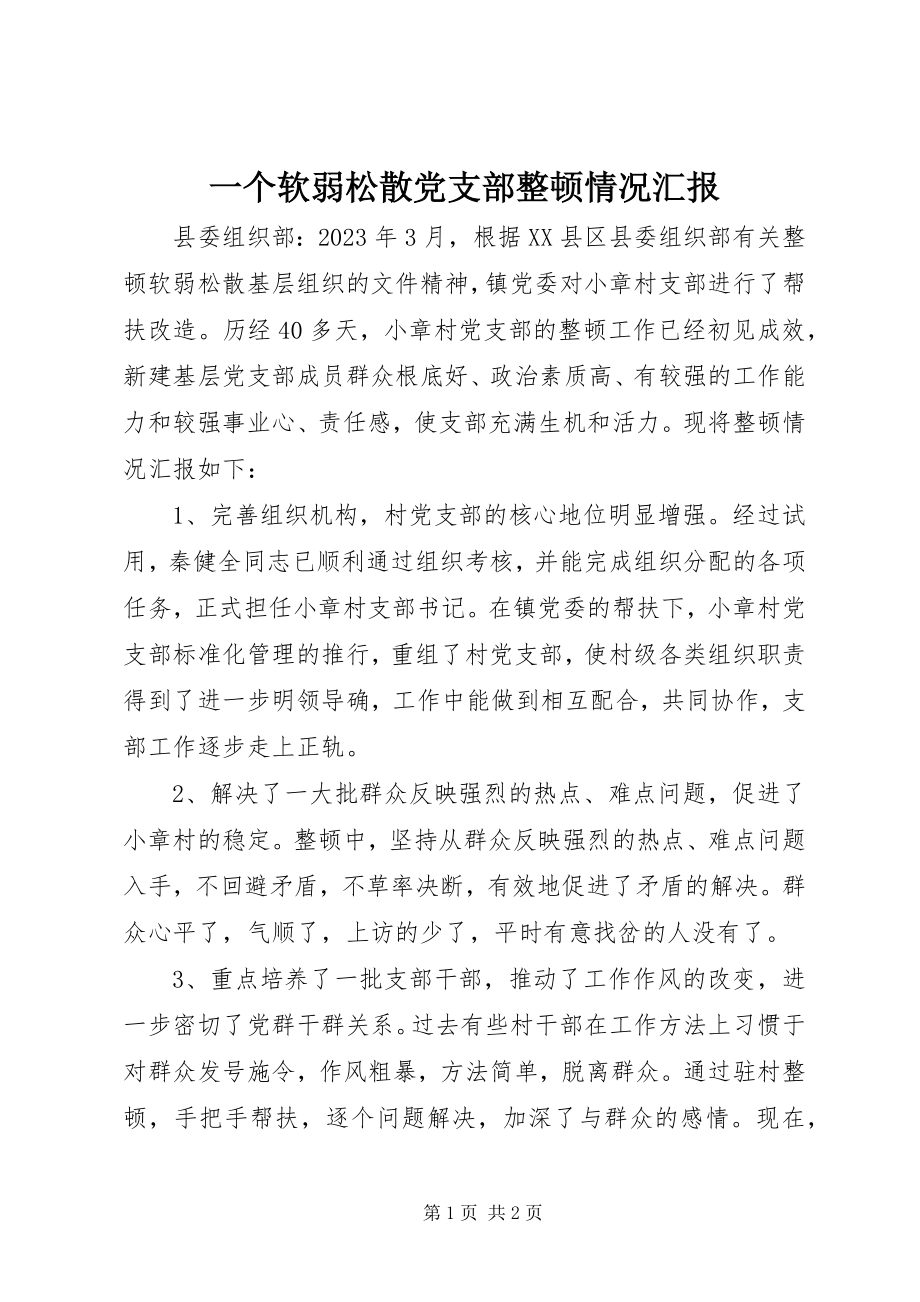 2023年一个软弱涣散党支部整顿情况汇报.docx_第1页