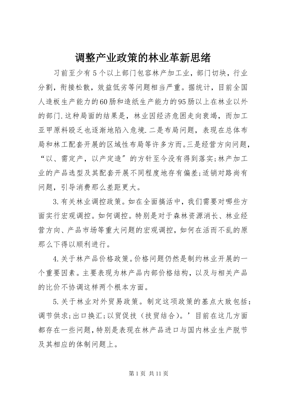 2023年调整产业政策的林业革新思绪.docx_第1页