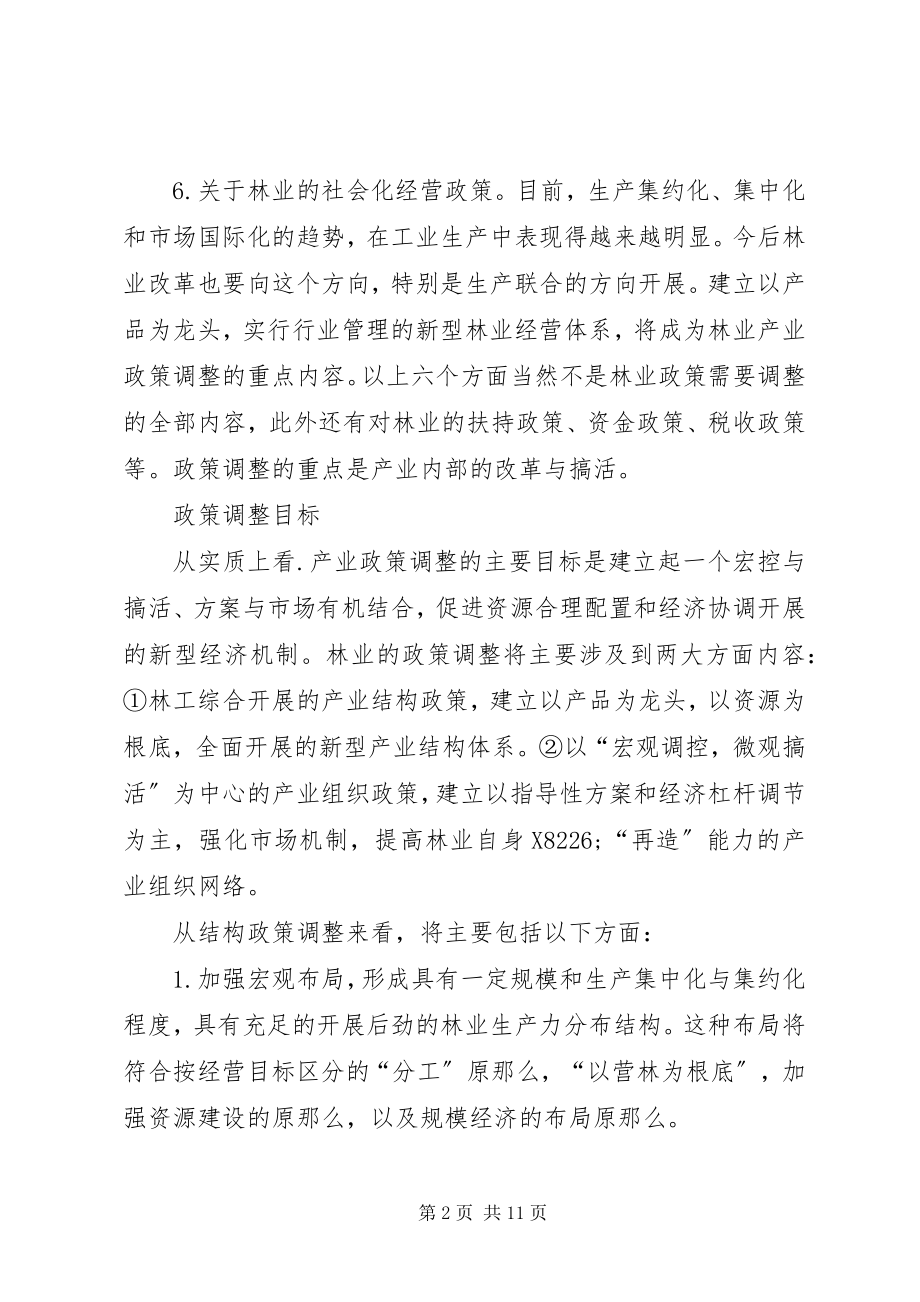 2023年调整产业政策的林业革新思绪.docx_第2页