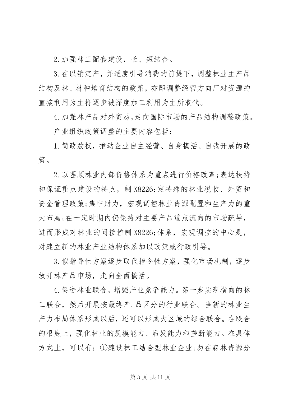 2023年调整产业政策的林业革新思绪.docx_第3页