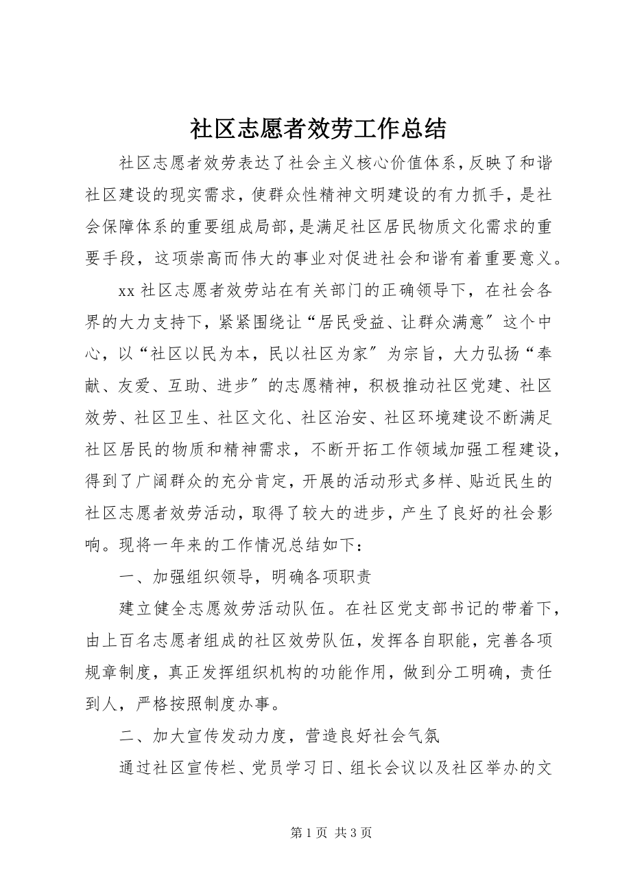 2023年社区志愿者服务工作总结.docx_第1页