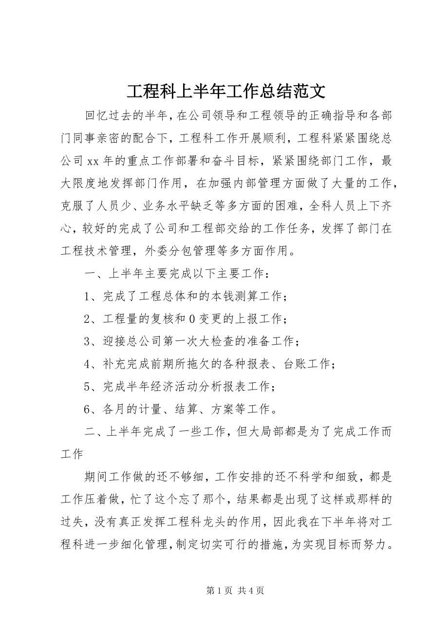 2023年工程科上半年工作总结2.docx_第1页