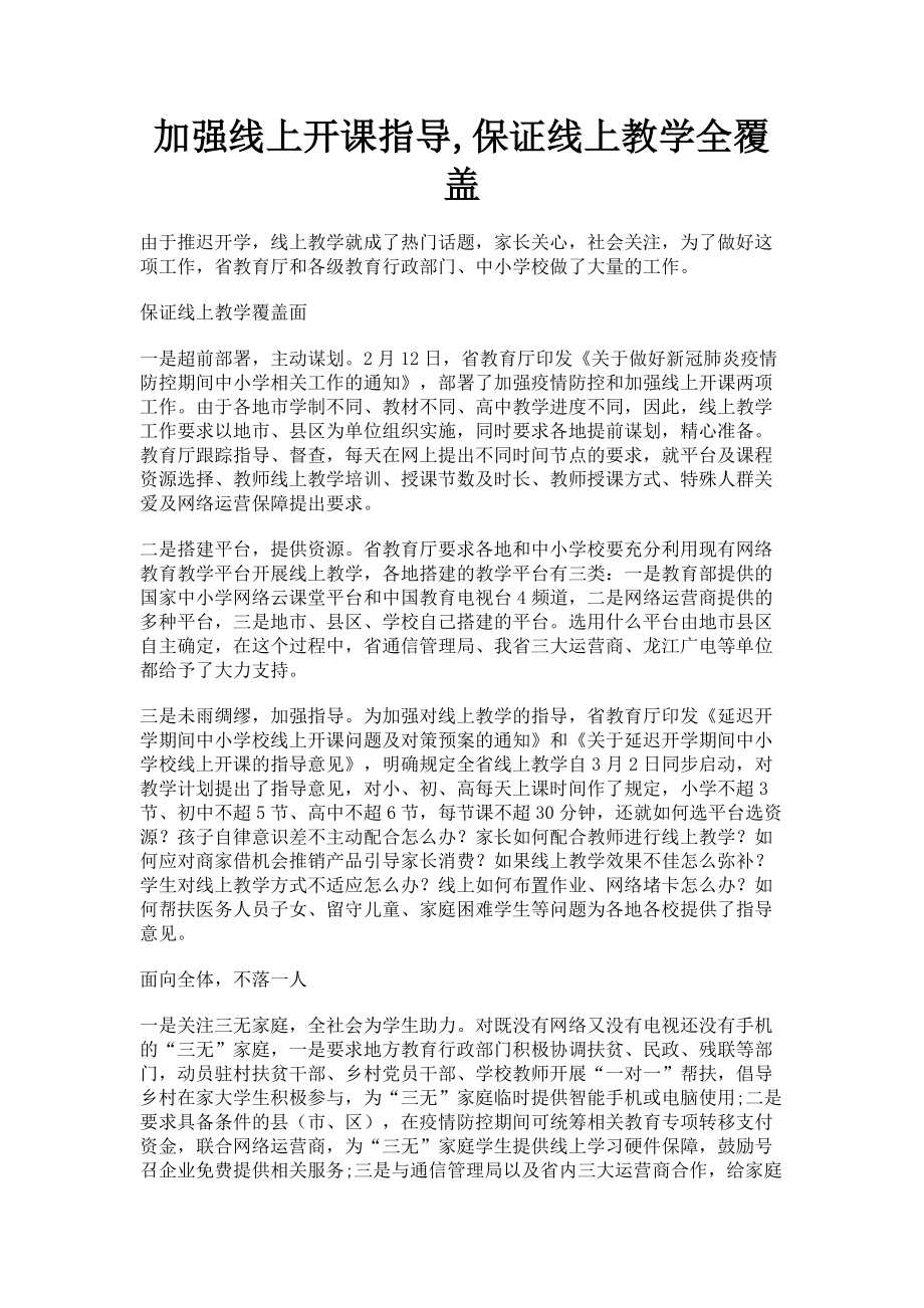 2023年加强线上开课指导保证线上教学全覆盖.doc_第1页