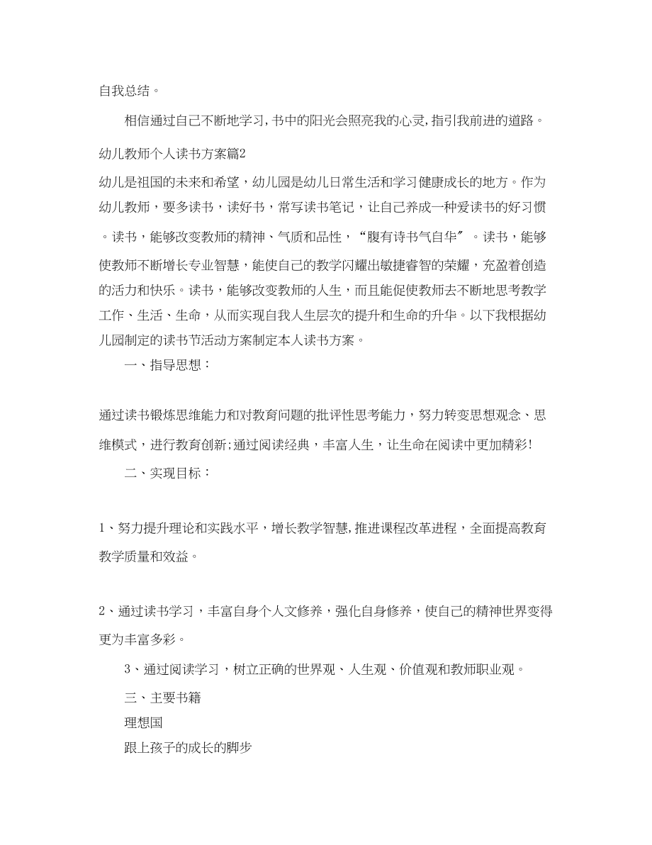 2023年幼儿教师个人读书计划优秀.docx_第3页