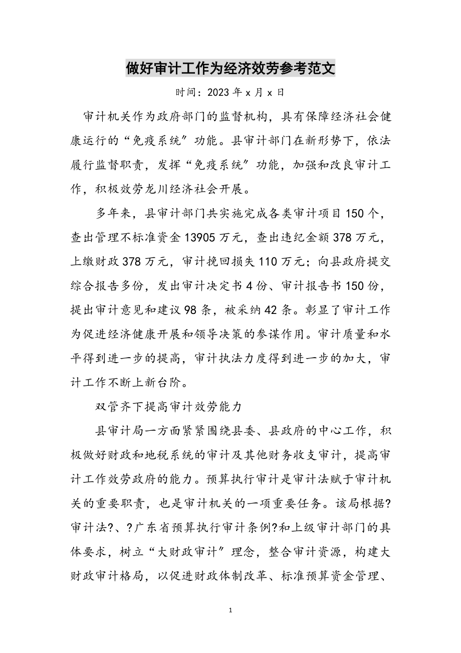 2023年做好审计工作为经济服务参考范文.doc_第1页