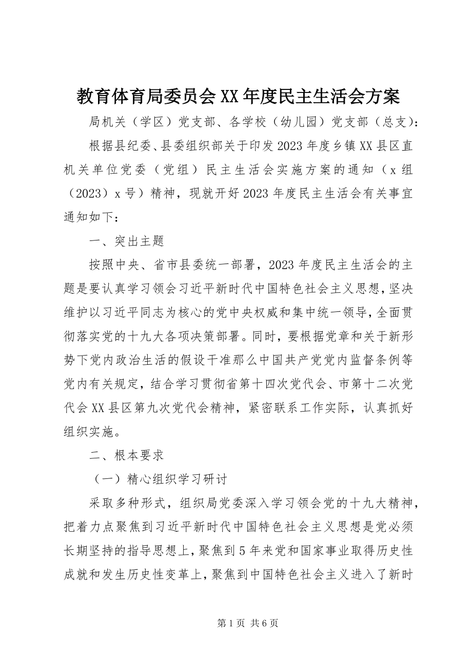 2023年教育局委员会度民主生活会方案.docx_第1页