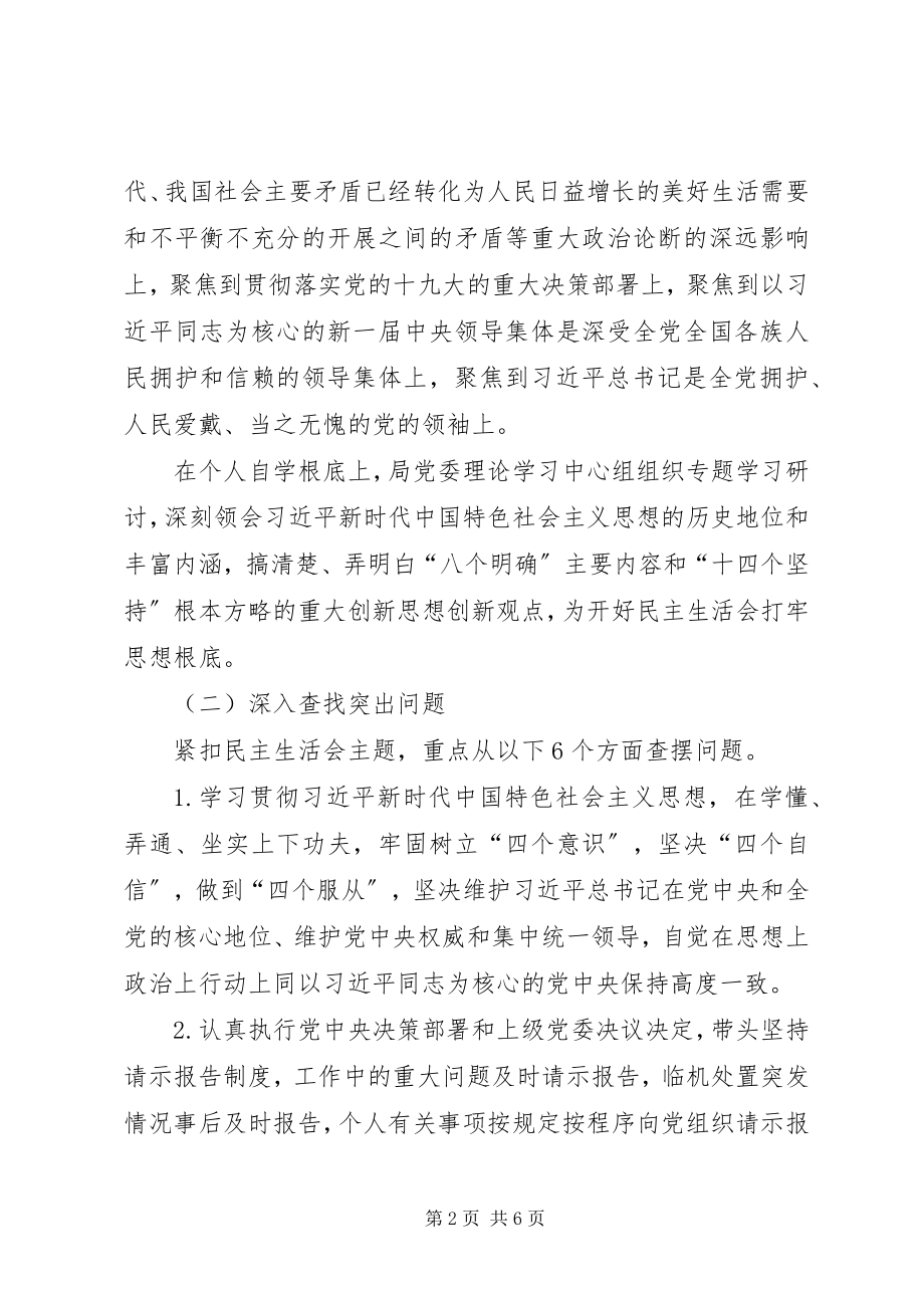 2023年教育局委员会度民主生活会方案.docx_第2页