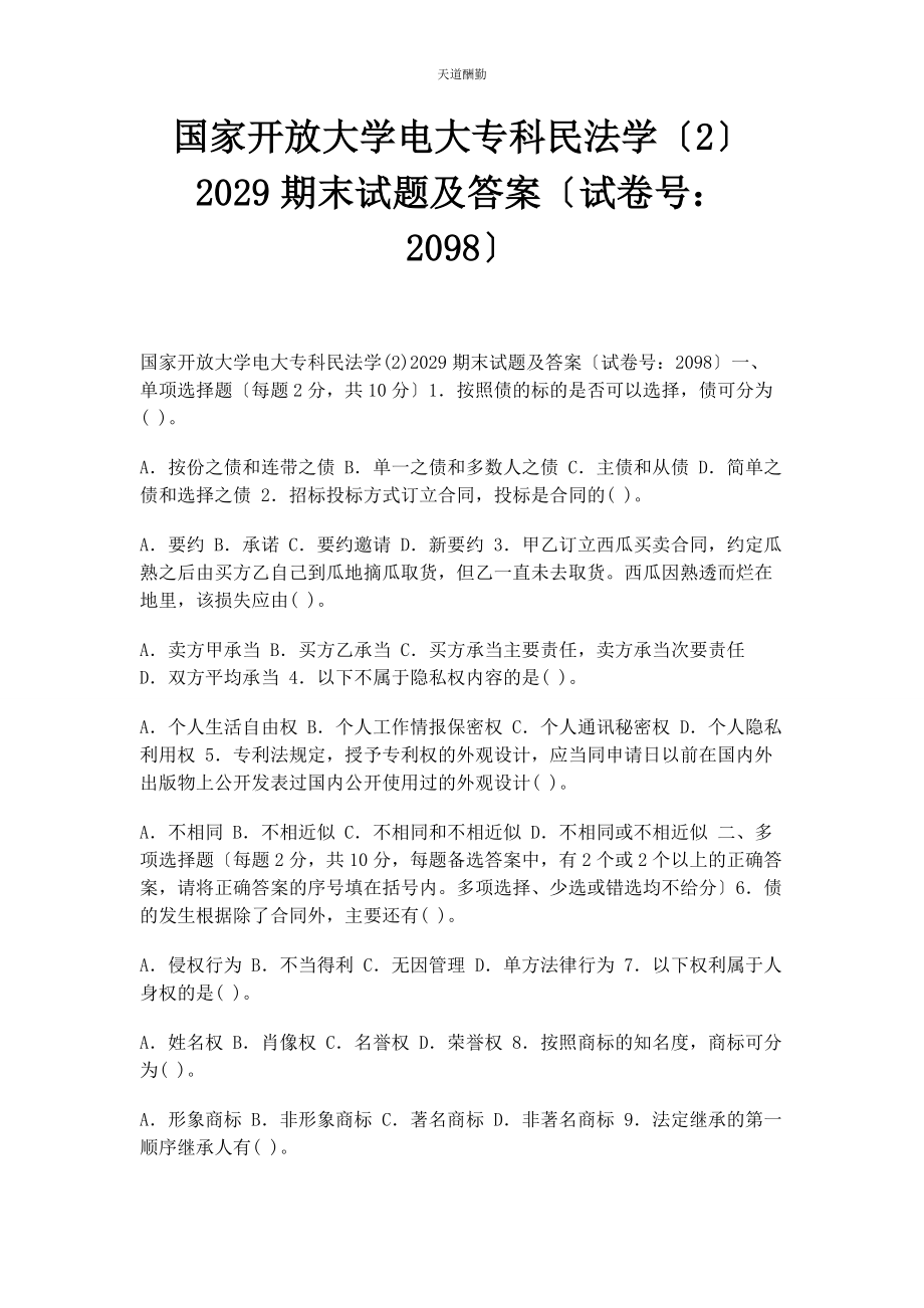 2023年国家开放大学电大专科《民法学2》29期末试题及答案98范文.docx_第1页