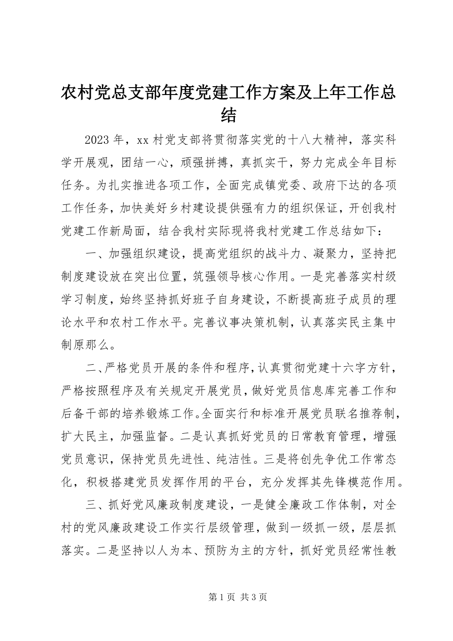 2023年农村党总支部年度党建工作计划及上年工作总结.docx_第1页