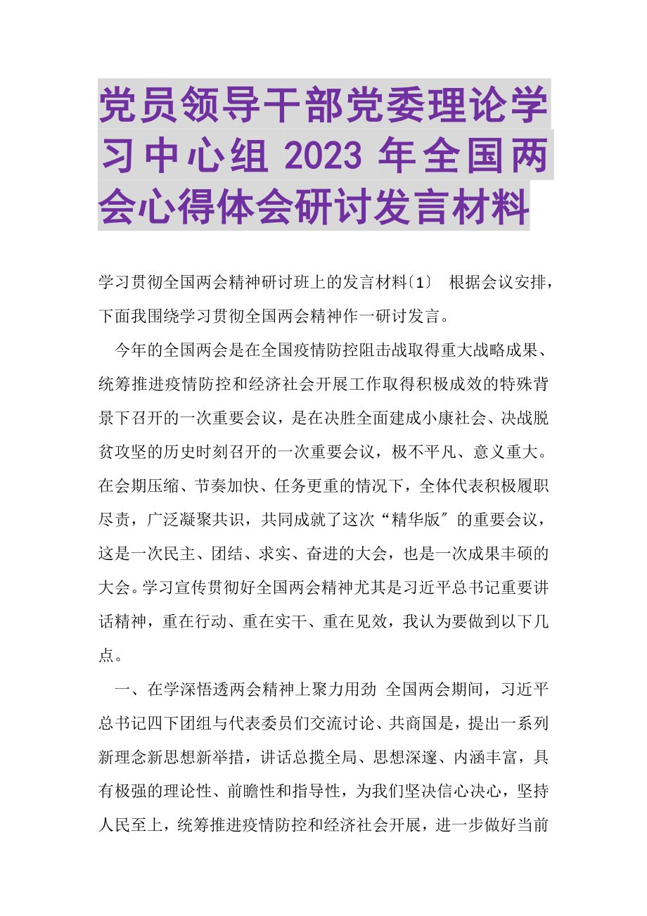 2023年党员领导干部党委理论学习中心组全国两会心得体会研讨发言材料.doc_第1页