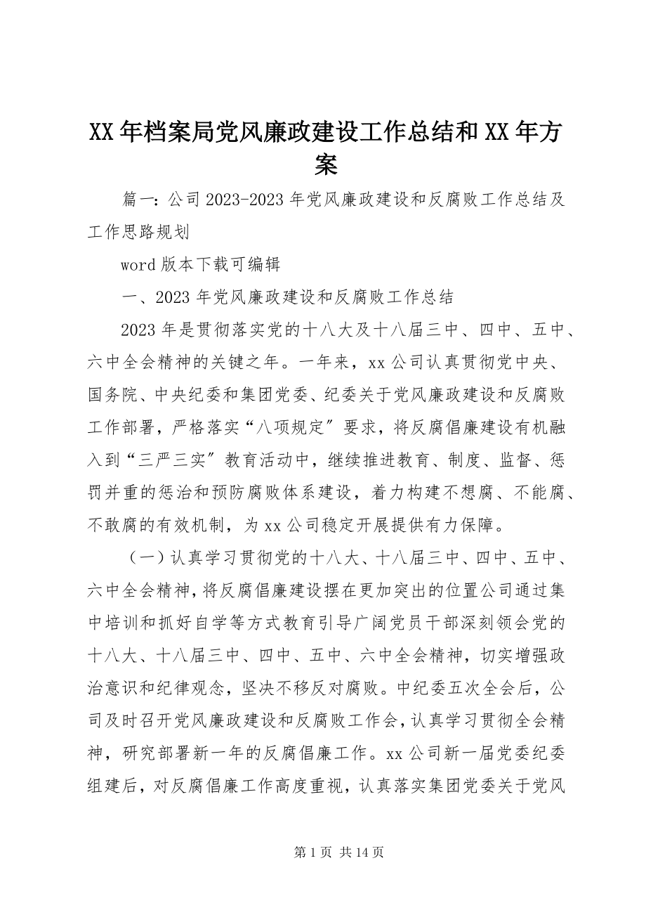 2023年档案局党风廉政建设工作总结和计划.docx_第1页