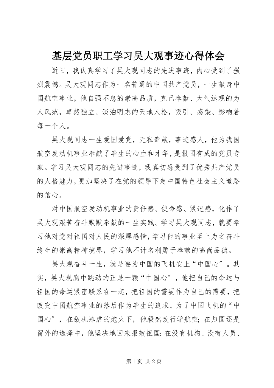 2023年基层党员职工学习吴大观事迹心得体会.docx_第1页