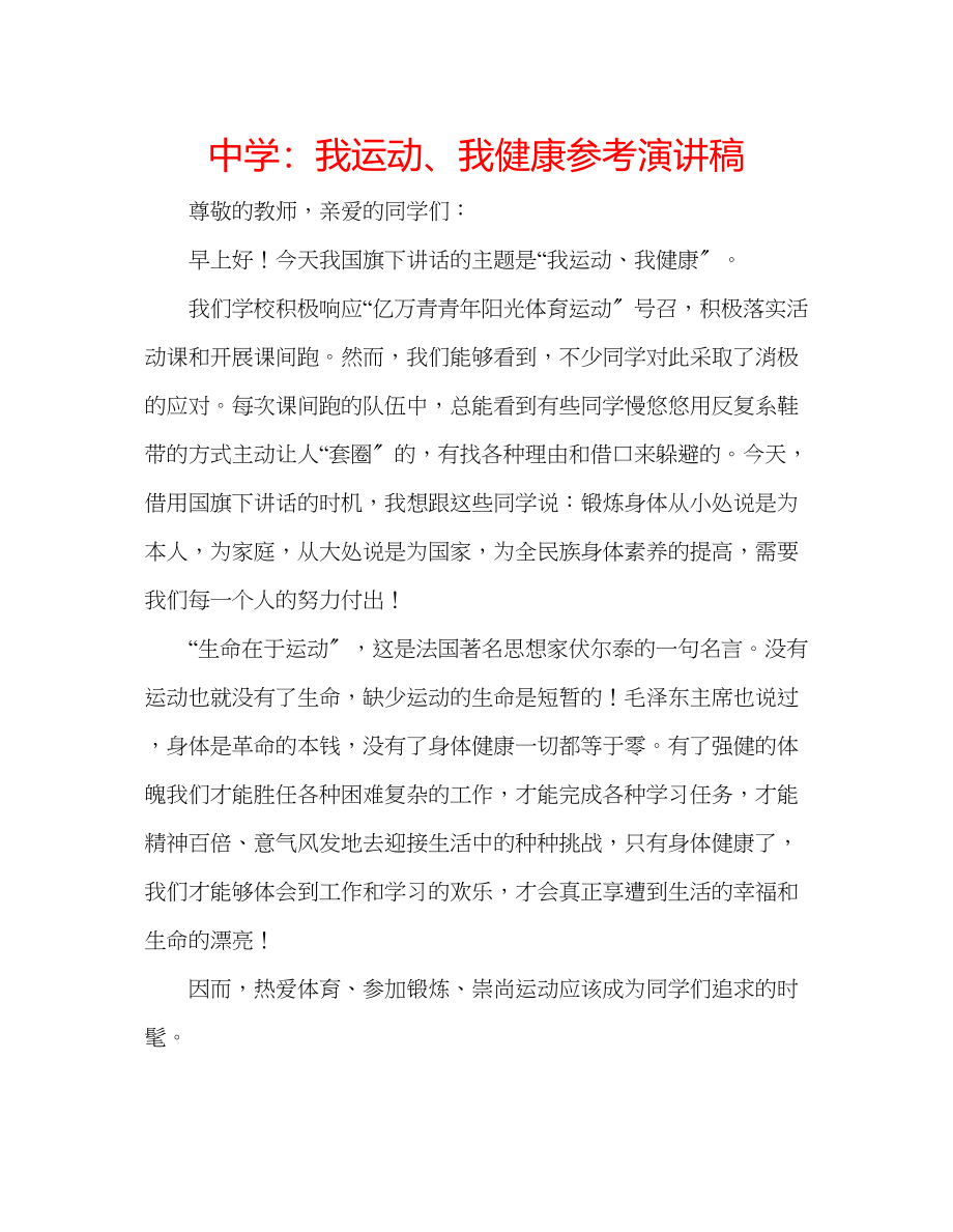 2023年中学我运动我健康演讲稿.docx_第1页