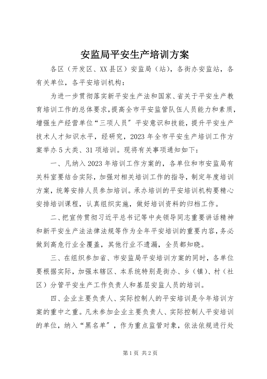 2023年安监局安全生产培训计划新编.docx_第1页