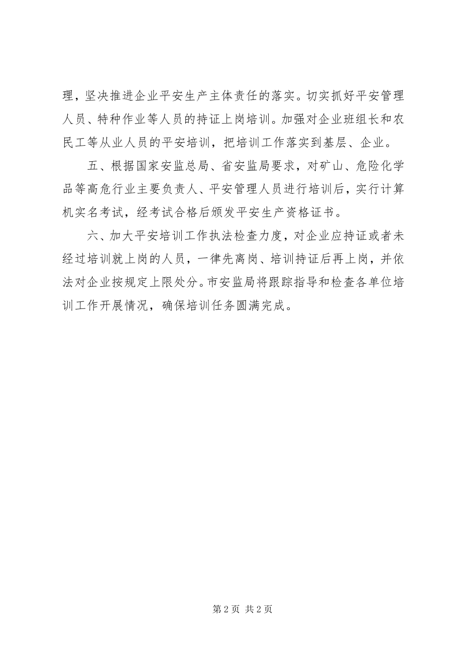 2023年安监局安全生产培训计划新编.docx_第2页