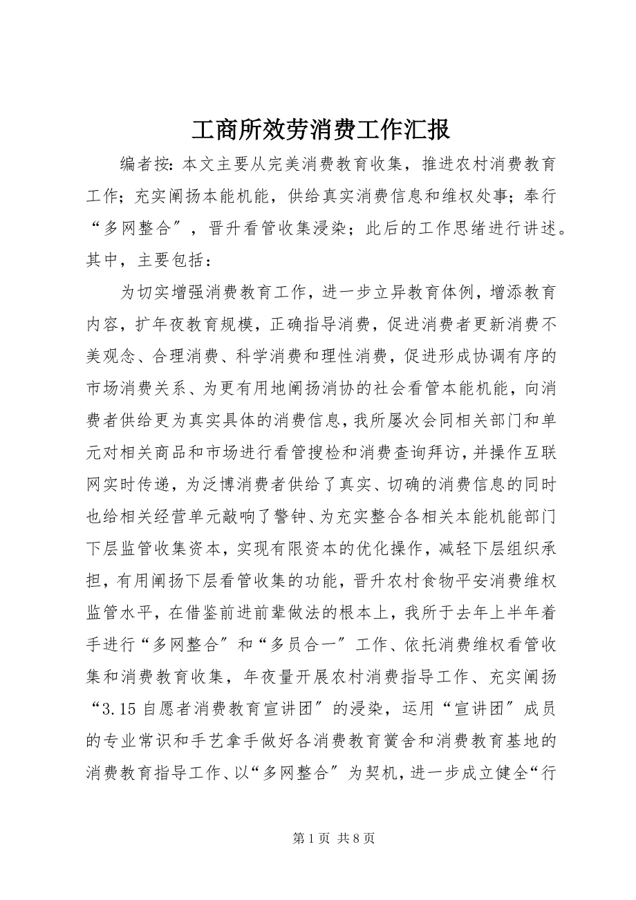 2023年工商所服务消费工作汇报.docx_第1页