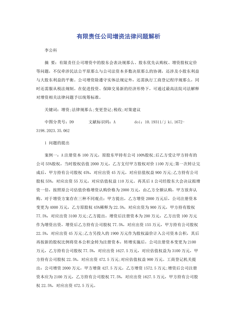 2023年有限责任公司增资法律问题.docx_第1页