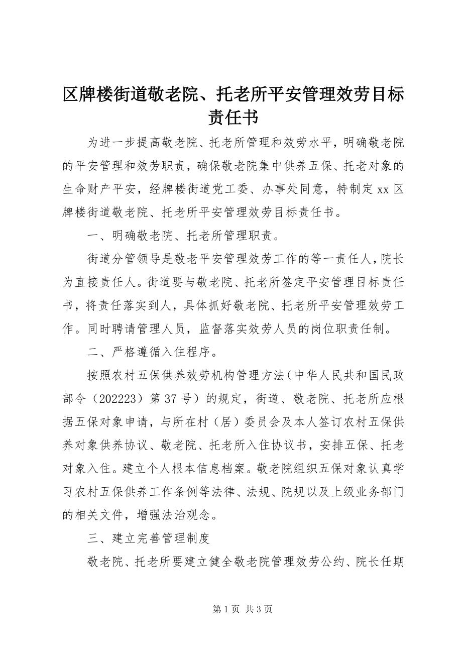 2023年区牌楼街道敬老院托老所安全管理服务目标责任书.docx_第1页