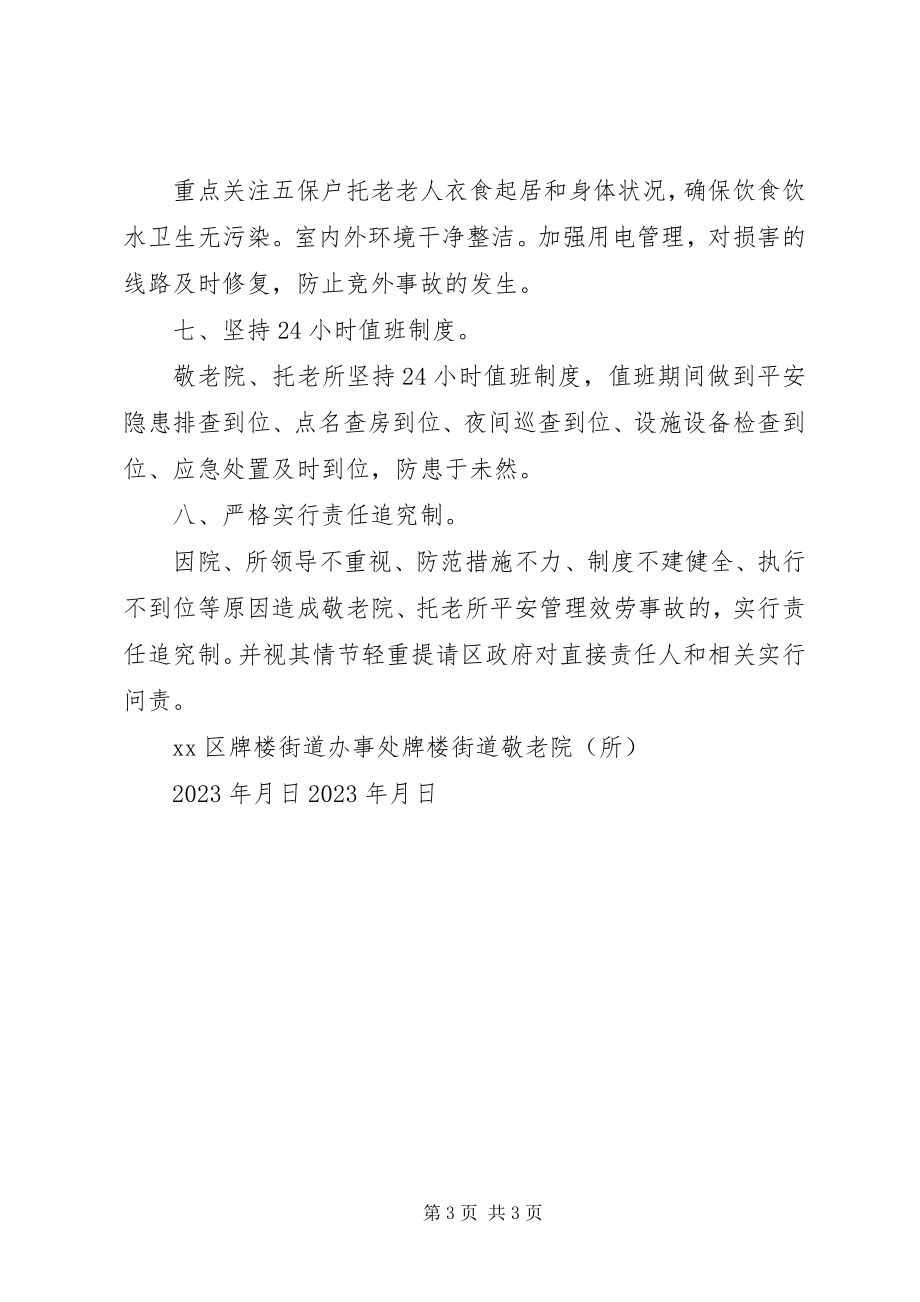 2023年区牌楼街道敬老院托老所安全管理服务目标责任书.docx_第3页