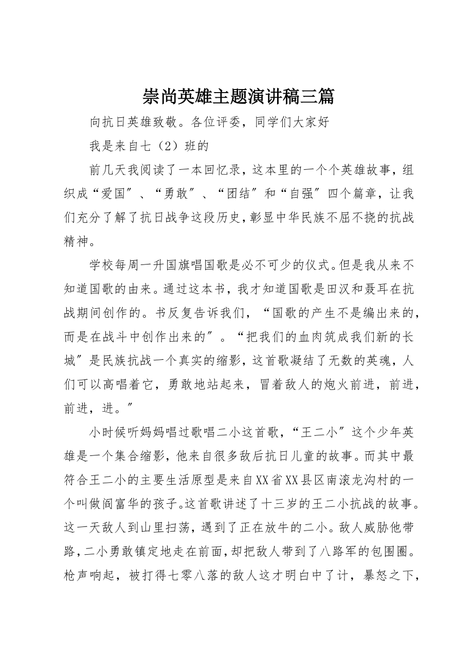 2023年崇尚英雄主题演讲稿三篇新编.docx_第1页