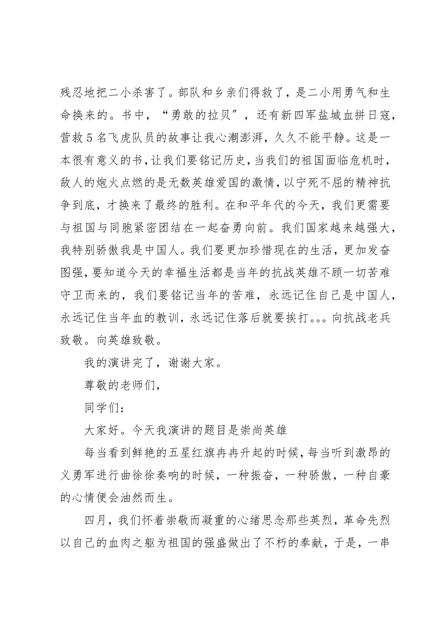 2023年崇尚英雄主题演讲稿三篇新编.docx_第2页