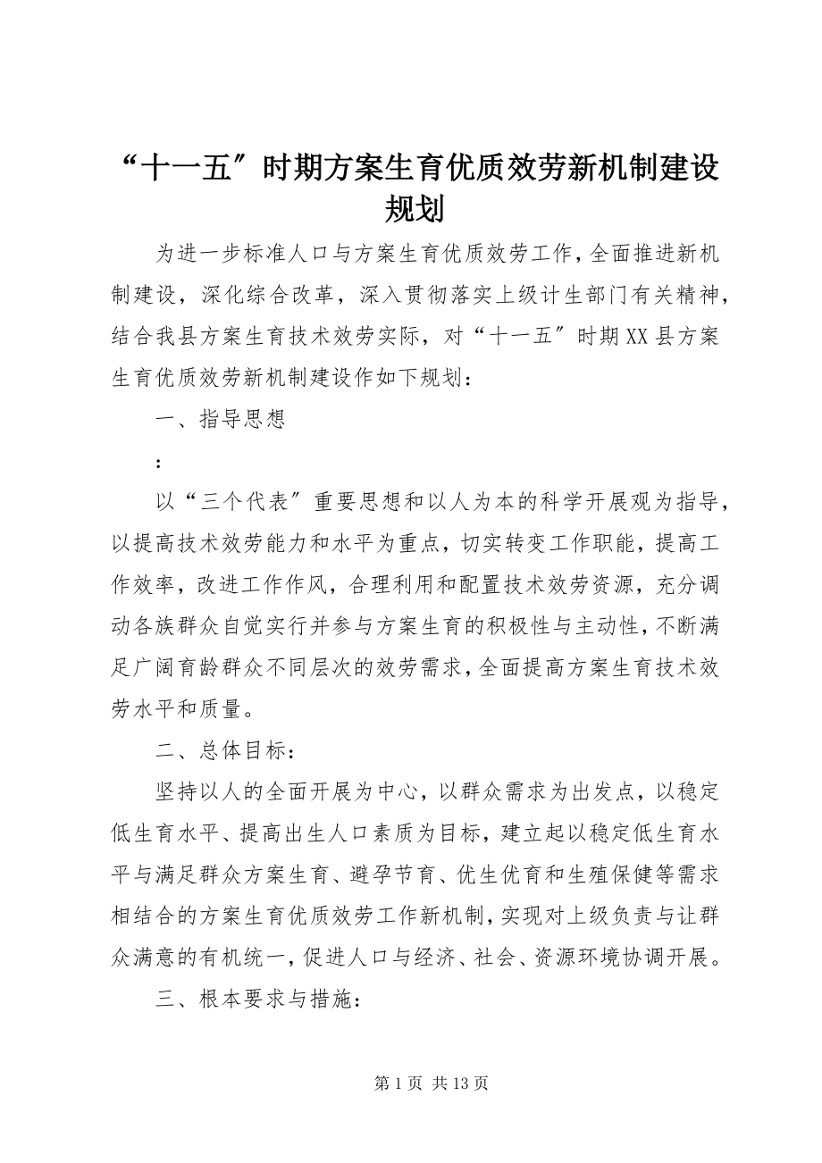 2023年十一五时期计划生育优质服务新机制建设规划.docx_第1页