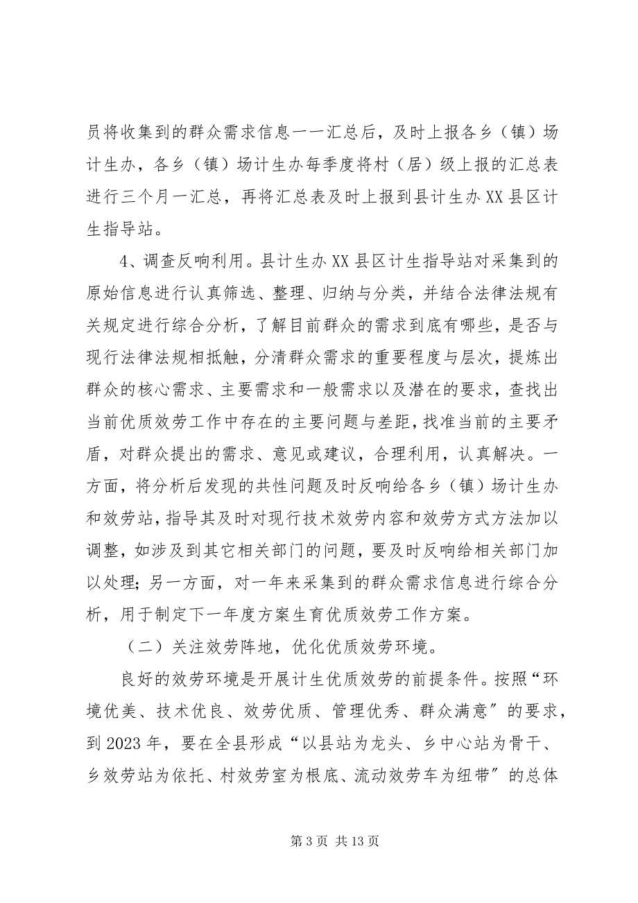 2023年十一五时期计划生育优质服务新机制建设规划.docx_第3页