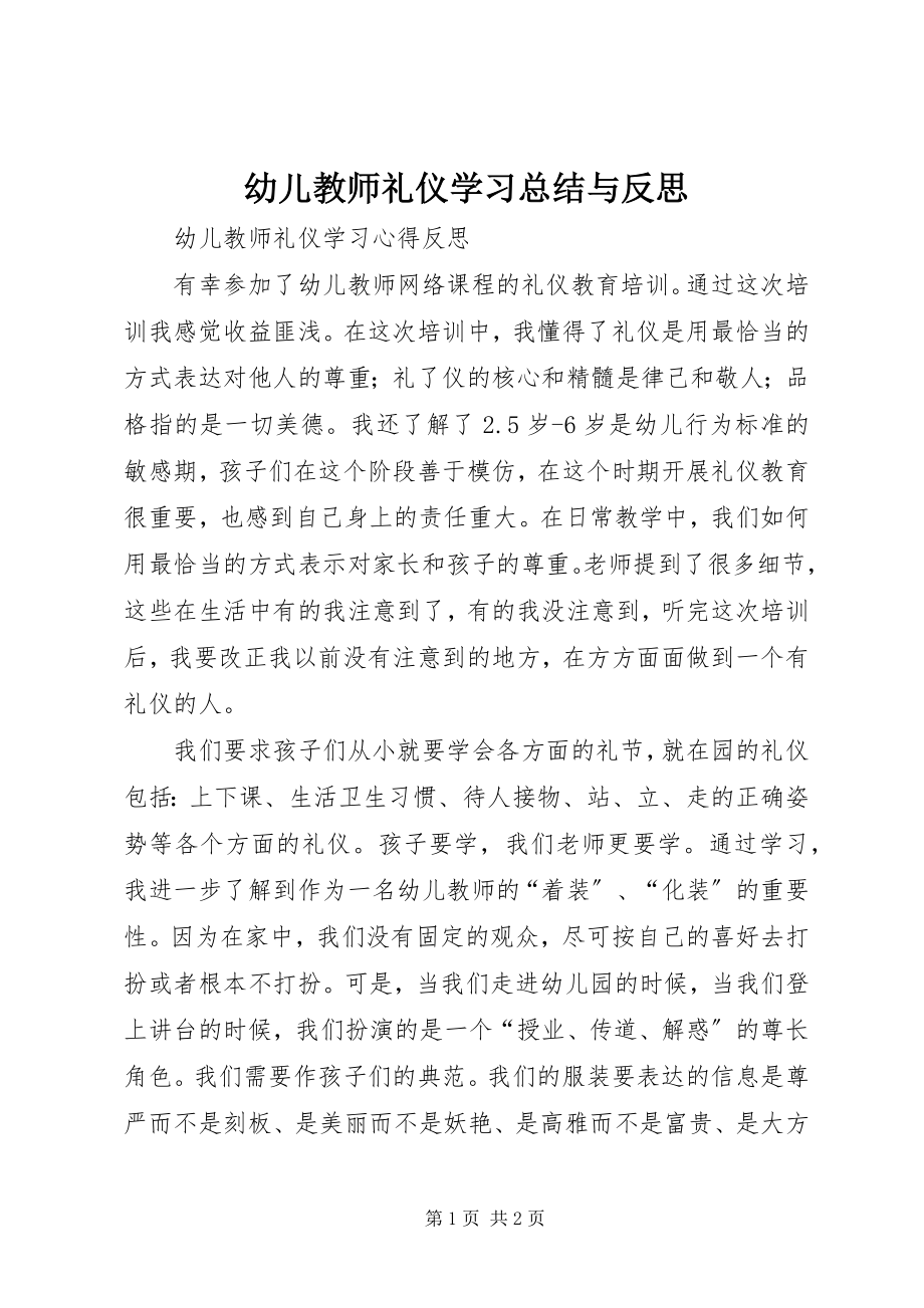 2023年《幼儿教师礼仪》学习总结与反思新编.docx_第1页