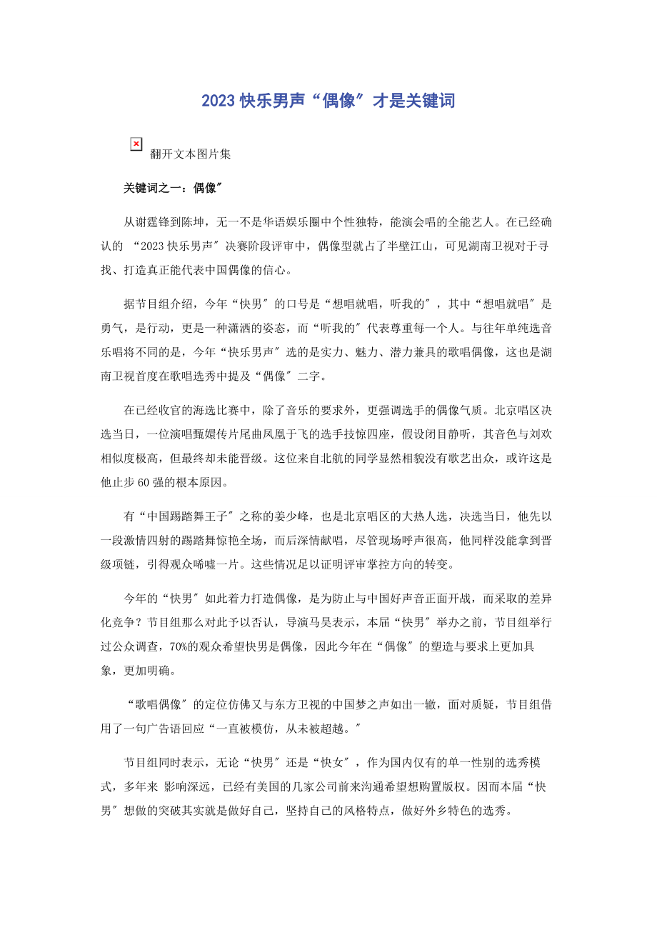 2023年快乐男声“偶像”才是关键词.docx_第1页