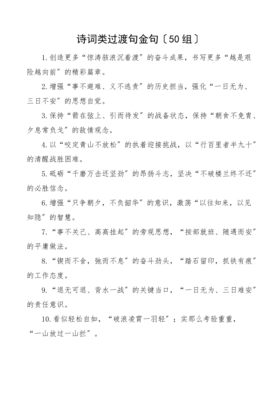 2023年50组公文写作诗词类过渡句金句50组新编.docx_第1页