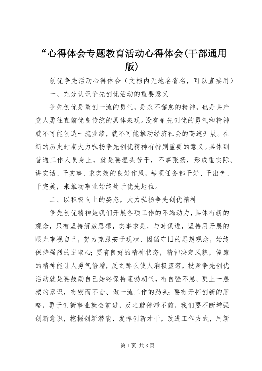 2023年“心得体会专题教育活动心得体会干部通用版新编.docx_第1页