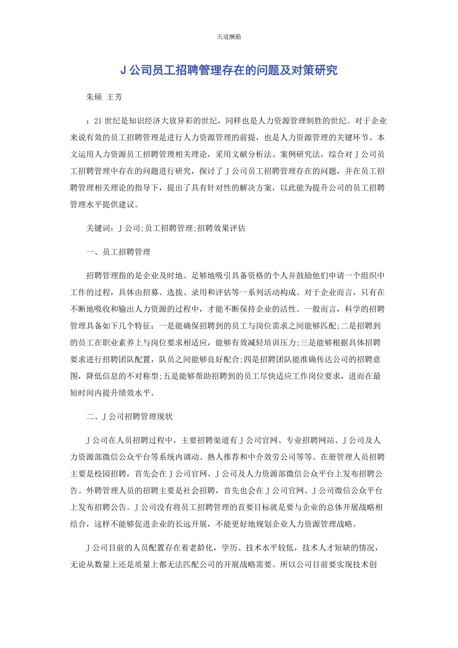 2023年J公司员工招聘管理存在的问题及对策研究.docx_第1页