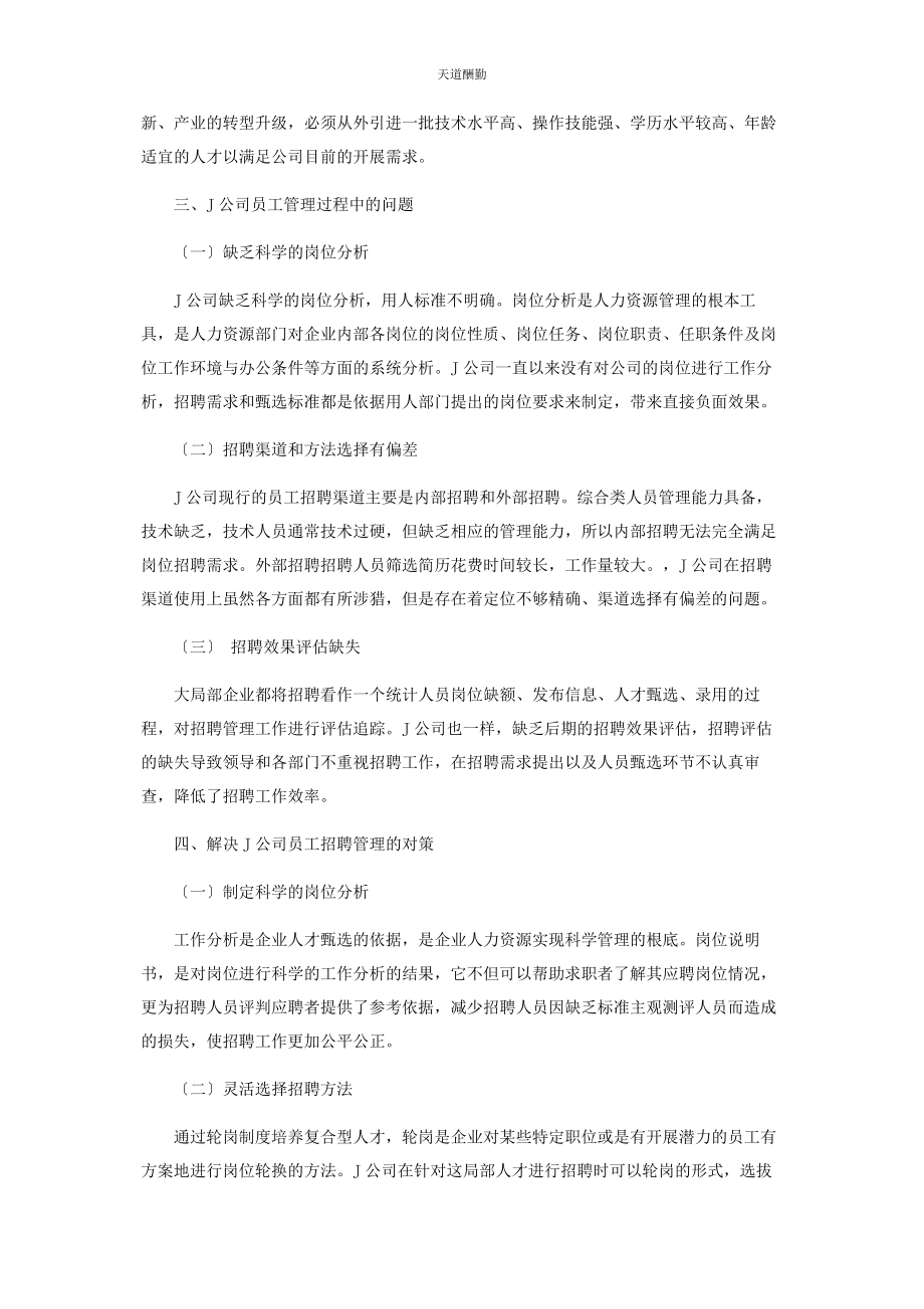 2023年J公司员工招聘管理存在的问题及对策研究.docx_第2页